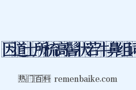 因道士所梳高髻状若牛鼻组词是什么意思的图片
